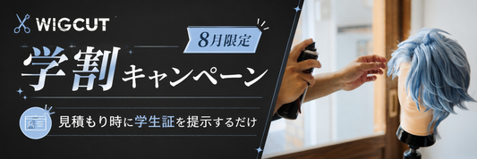 【8月限定】学生応援 割引キャンペーンを実施します