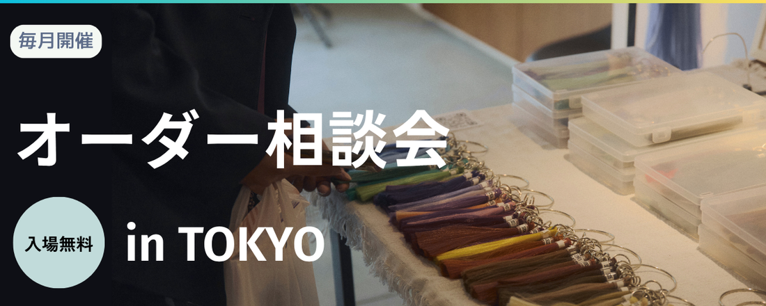 【毎月開催・予約不要】銀座でウィッグオーダー相談会を開催｜対面相談OK
