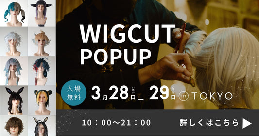 【WIGCUT POPUP】東京銀座で初開催！（入場無料）