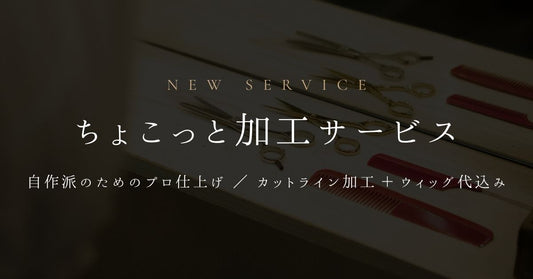 ちょこっと加工とは？カットだけプロに任せたい方へ