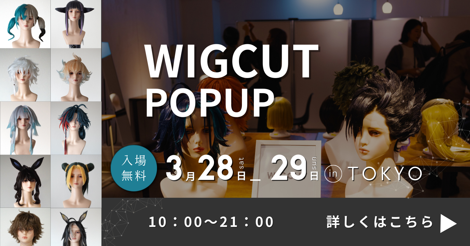 コスプレウィッグ・オーダーウィッグの通販専門店【 WIGCUT】 コスプレウィッグ・オーダーウィッグの通販専門店【 WIGCUT】