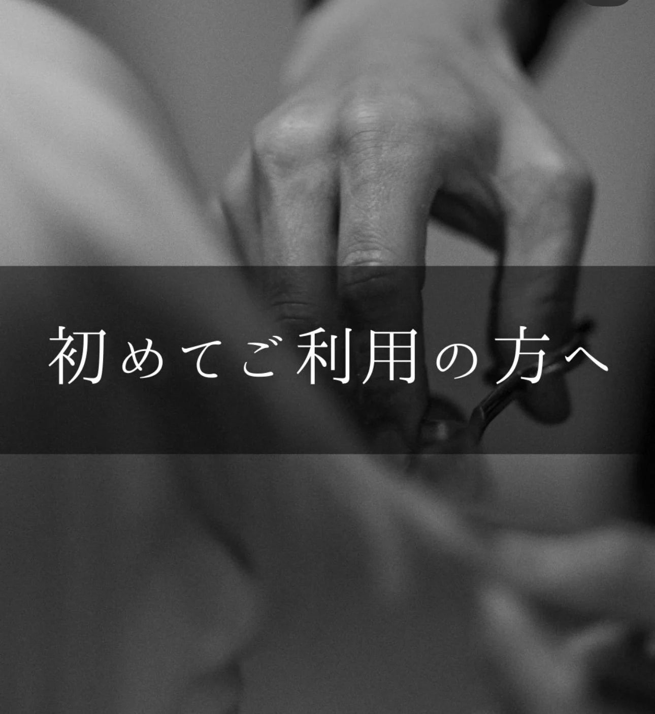 初めてご利用の方へ